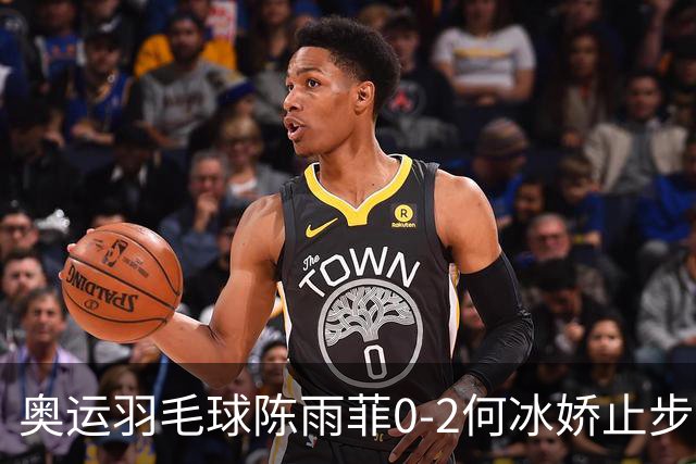 奥运羽毛球陈雨菲0-2何冰娇止步8强 卫冕之路终结