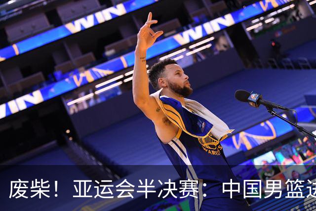 废柴！亚运会半决赛：中国男篮进攻断电 半场30-49落后日本男篮