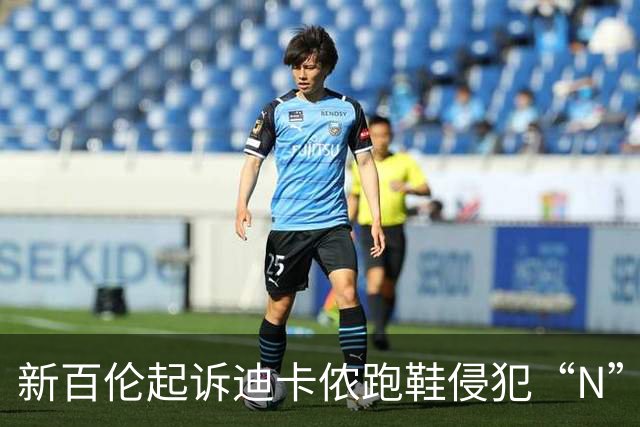 新百伦起诉迪卡侬跑鞋侵犯“N”商标，对方辩称那是“K”，曾有国内鞋商遭诉判赔1000万