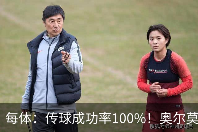 每体：传球成功率100%！奥尔莫满分表现锁主力再获国家队征召