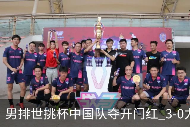 男排世挑杯中国队夺开门红 3-0力克墨西哥挺进4强